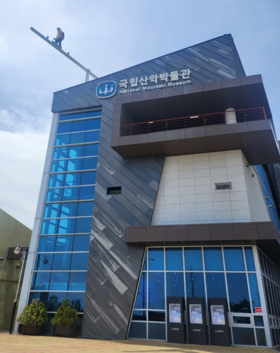 국립산악박물관